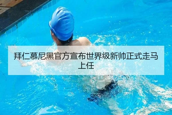 拜仁慕尼黑官方宣布世界级新帅正式走马上任
