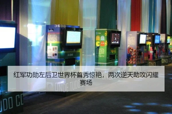 红军功勋左后卫世界杯首秀惊艳，两次逆天助攻闪耀赛场